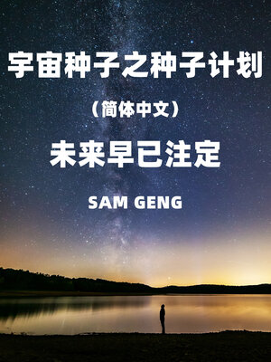 cover image of 宇宙种子之种子计划（简体中文）